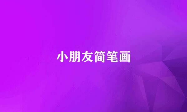 小朋友简笔画