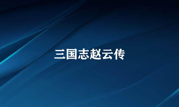 三国志赵云传