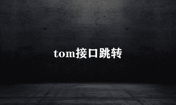 tom接口跳转