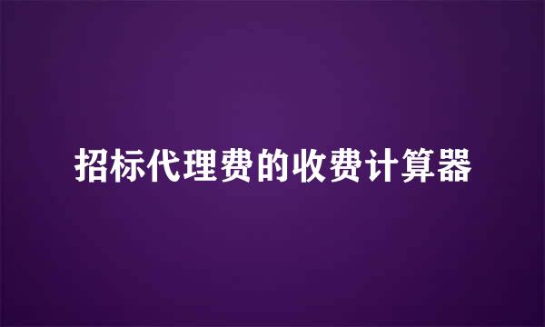 招标代理费的收费计算器