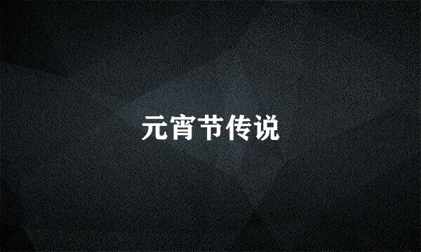 元宵节传说
