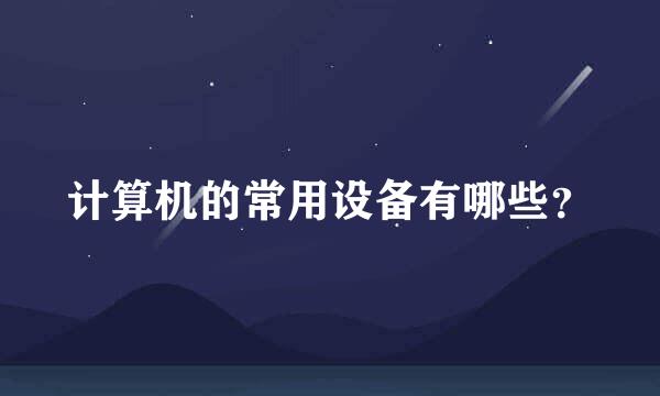 计算机的常用设备有哪些？