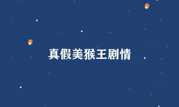 真假美猴王剧情