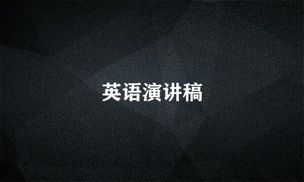 英语演讲稿
