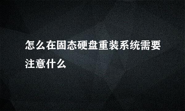 怎么在固态硬盘重装系统需要注意什么
