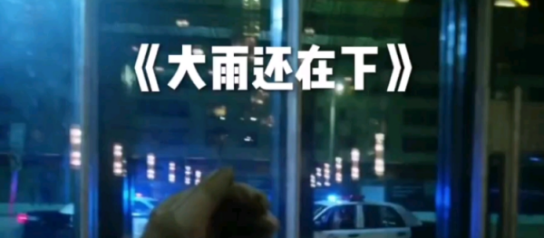 窗外雨声滴滴答叶井答三天三夜都还在那下是什么歌