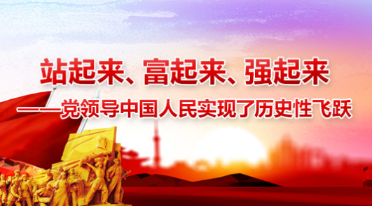 “站起来来自”“富起来”“强起来”三个历史时期分别指什么创厚首法？