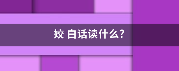姣