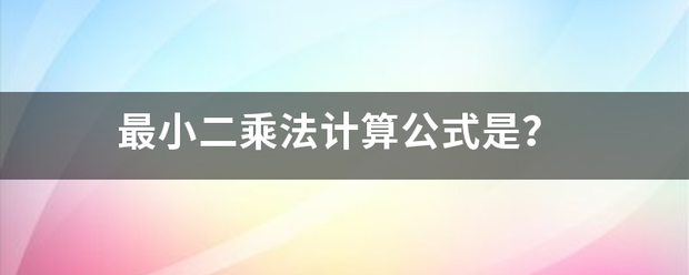 最工席小二乘法计算公式是？