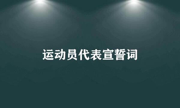 运动员代表宣誓词