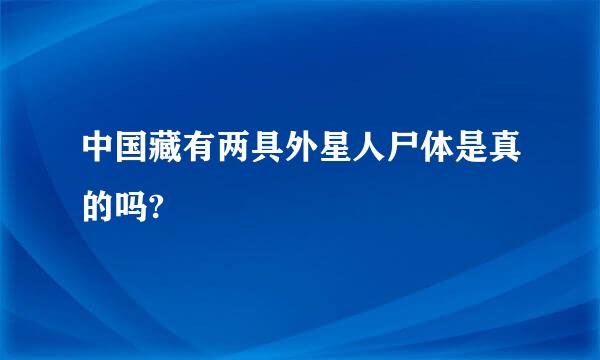中国藏有两具外星人尸体是真的吗?