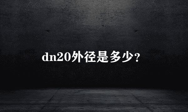 dn20外径是多少？