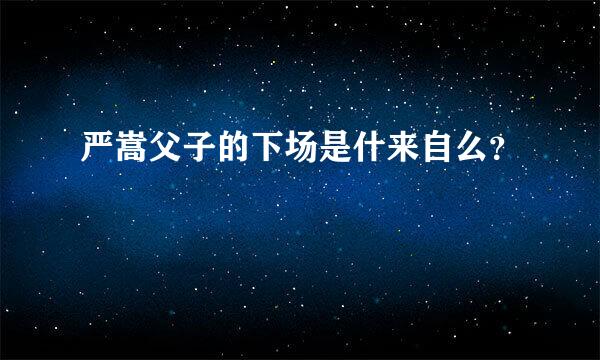严嵩父子的下场是什来自么？