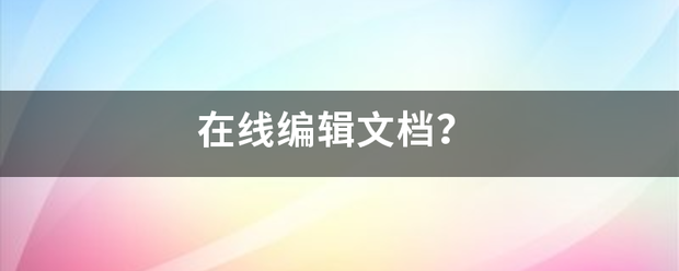 在获测形线编辑文档？