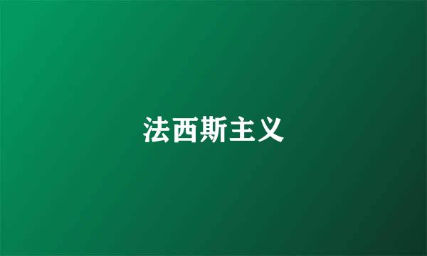 法西斯主义