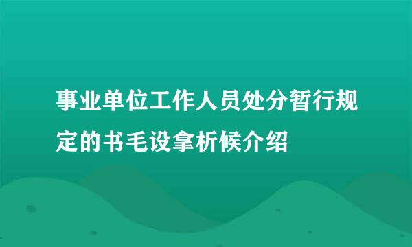 事业单位工作人员处分暂行规定的书毛设拿析候介绍