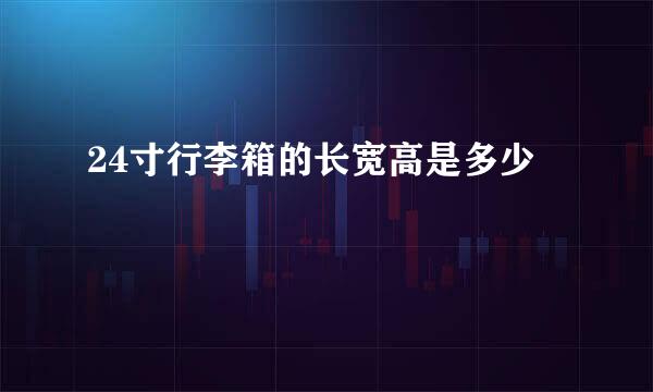 24寸行李箱的长宽高是多少