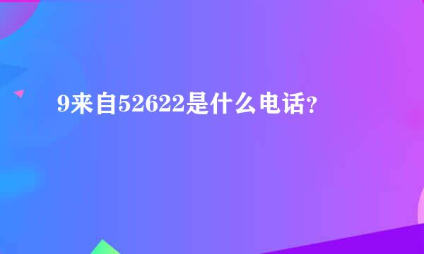 9来自52622是什么电话？