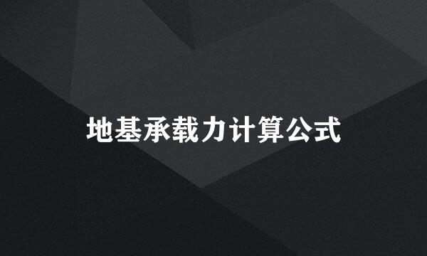 地基承载力计算公式