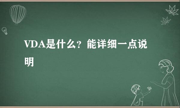 VDA是什么？能详细一点说明