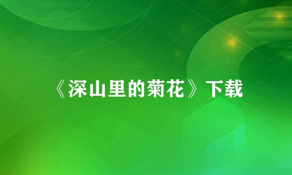 《深山里的菊花》下载