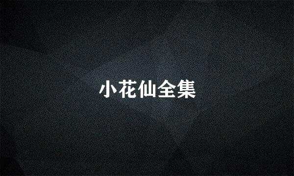 小花仙全集