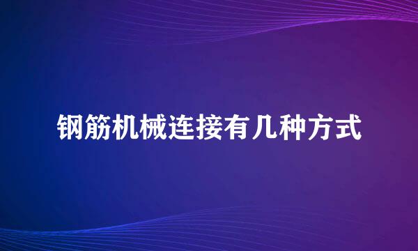 钢筋机械连接有几种方式