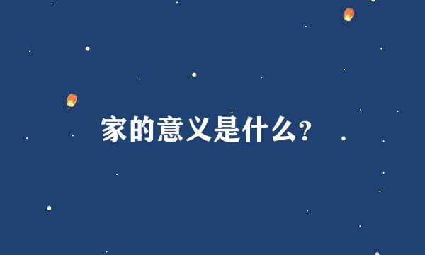 家的意义是什么？