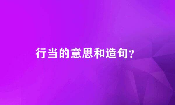行当的意思和造句？