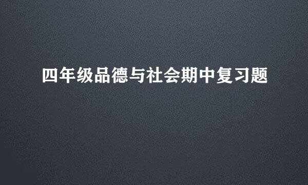 四年级品德与社会期中复习题