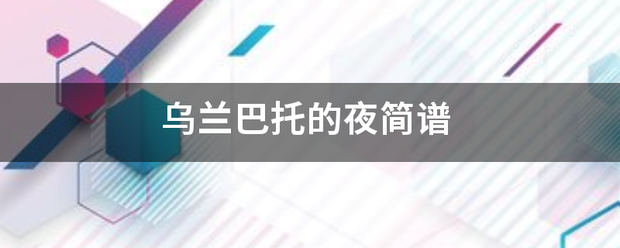 乌兰巴托的夜简谱