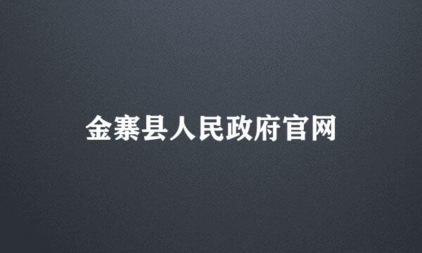 金寨县人民政府官网