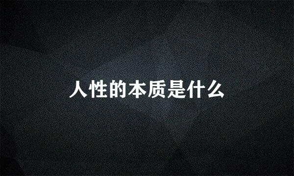 人性的本质是什么