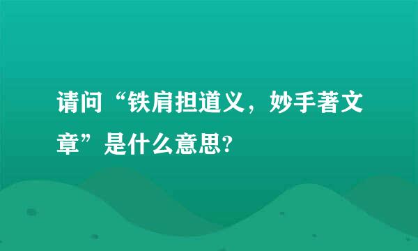 请问“铁肩担道义，妙手著文章”是什么意思?