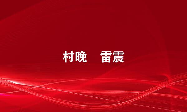 村晚 雷震