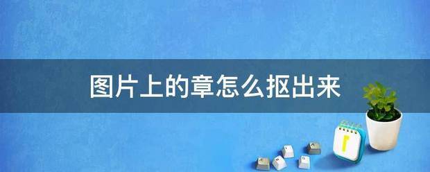 图片上的章怎么抠出来