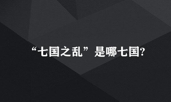 “七国之乱”是哪七国?