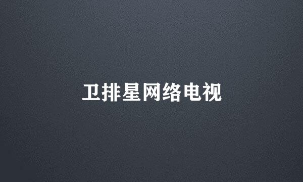 卫排星网络电视