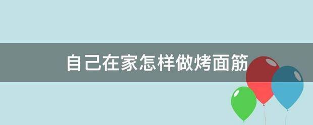 自己在家怎样做来自烤面筋