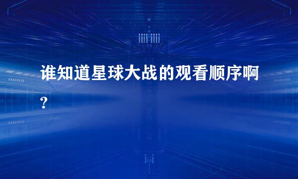 谁知道星球大战的观看顺序啊?