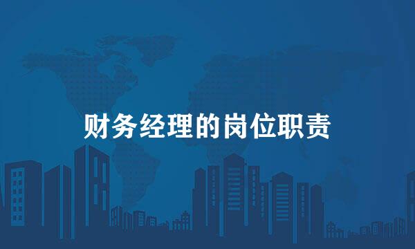 财务经理的岗位职责