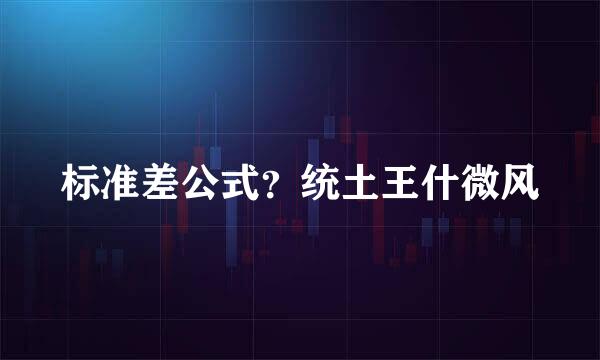 标准差公式？统土王什微风