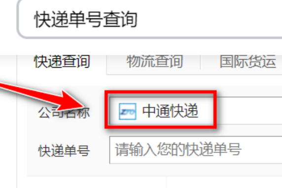 中通快递单号查询