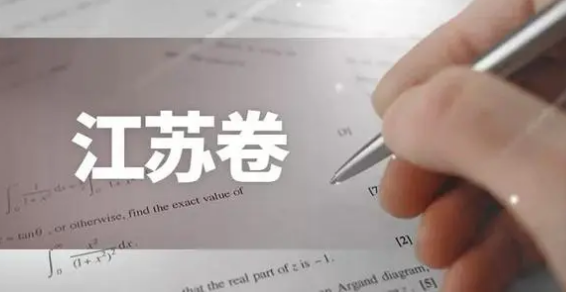 江苏高考一本分数线2021