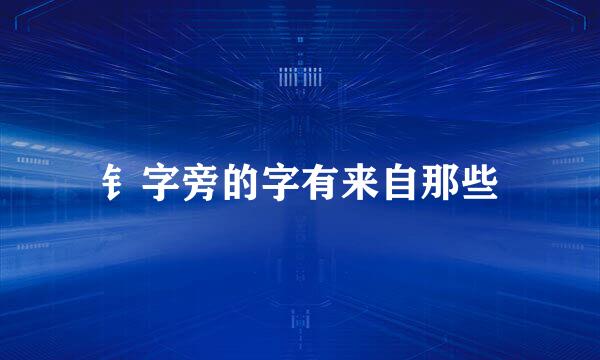 钅字旁的字有来自那些