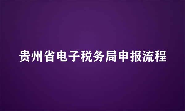 贵州省电子税务局申报流程