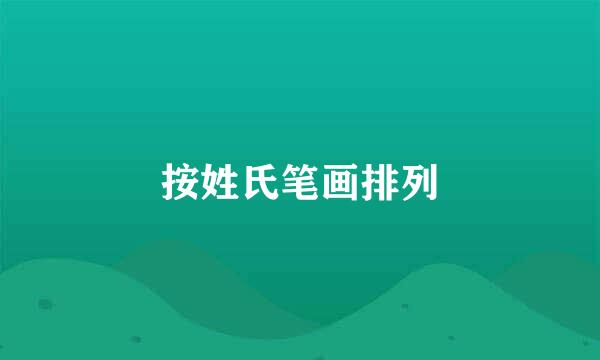 按姓氏笔画排列