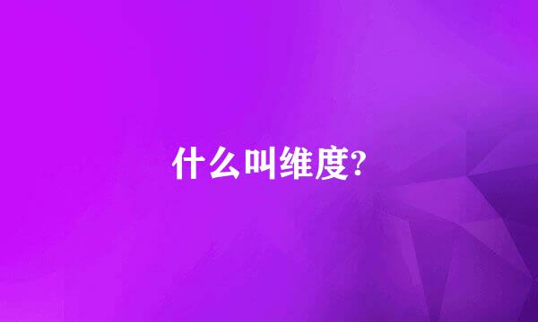 什么叫维度?