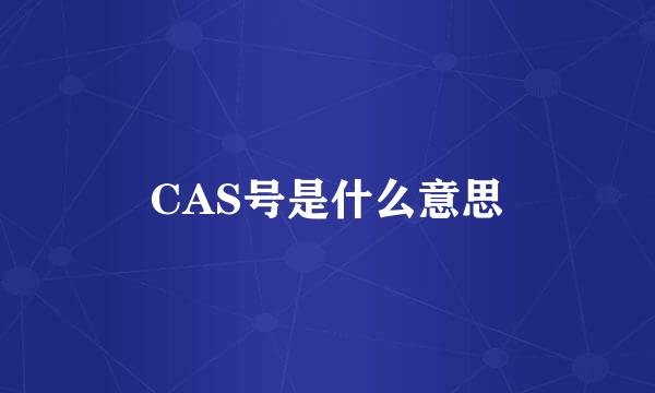 CAS号是什么意思