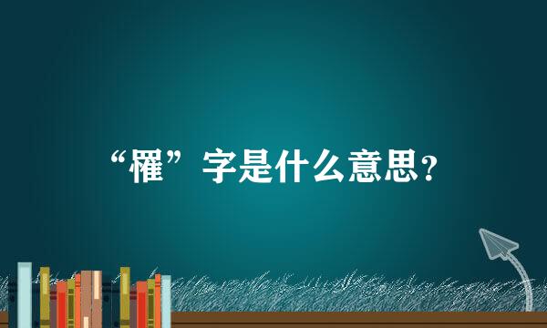 “罹”字是什么意思？